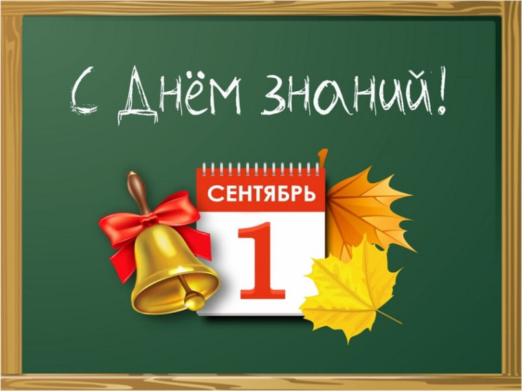 С Днем знаний, с днем новых мечтаний..