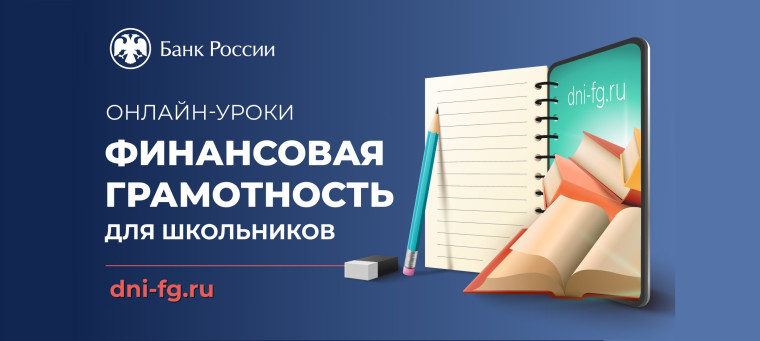 Онлайн-урок по финансовой грамотности от Банка России.