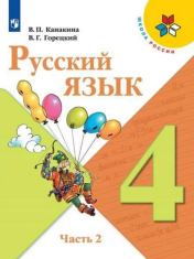 Русский язык (в 2 частях).