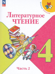 Литературное чтение